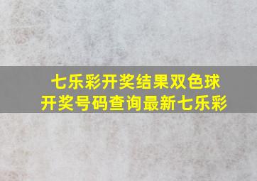 七乐彩开奖结果双色球开奖号码查询最新七乐彩