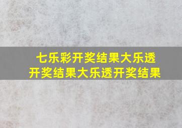 七乐彩开奖结果大乐透开奖结果大乐透开奖结果