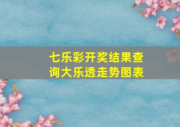 七乐彩开奖结果查询大乐透走势图表