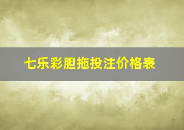 七乐彩胆拖投注价格表