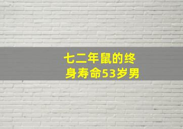 七二年鼠的终身寿命53岁男