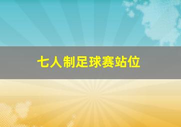 七人制足球赛站位