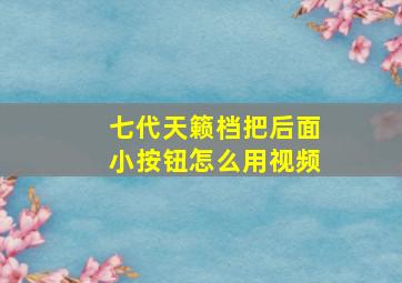 七代天籁档把后面小按钮怎么用视频