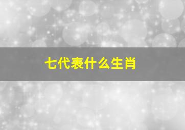 七代表什么生肖