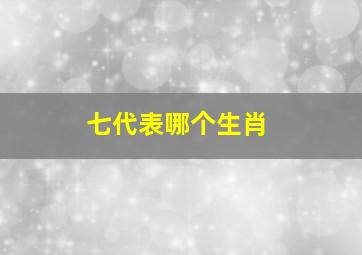 七代表哪个生肖