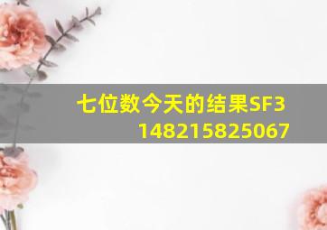 七位数今天的结果SF3148215825067