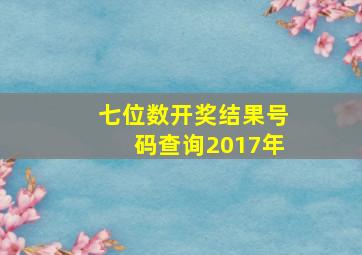 七位数开奖结果号码查询2017年