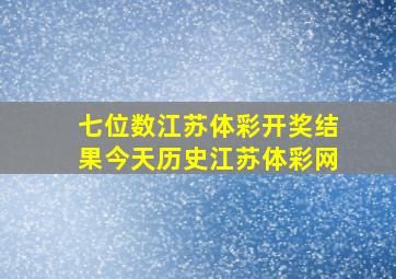 七位数江苏体彩开奖结果今天历史江苏体彩网