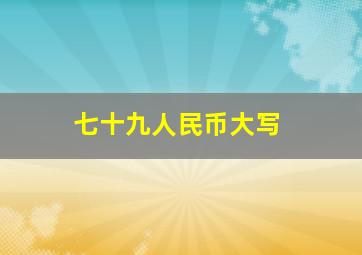 七十九人民币大写