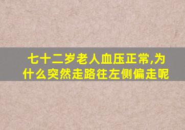 七十二岁老人血压正常,为什么突然走路往左侧偏走呢