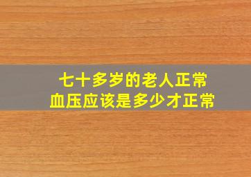 七十多岁的老人正常血压应该是多少才正常