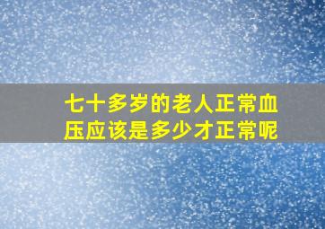 七十多岁的老人正常血压应该是多少才正常呢