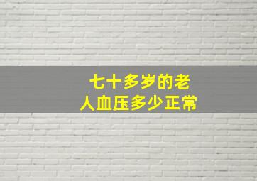 七十多岁的老人血压多少正常