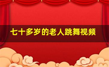 七十多岁的老人跳舞视频