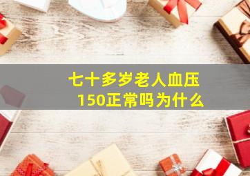 七十多岁老人血压150正常吗为什么