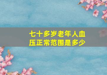 七十多岁老年人血压正常范围是多少