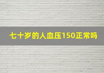 七十岁的人血压150正常吗