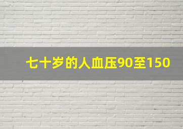 七十岁的人血压90至150