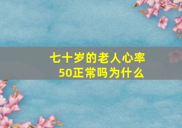 七十岁的老人心率50正常吗为什么