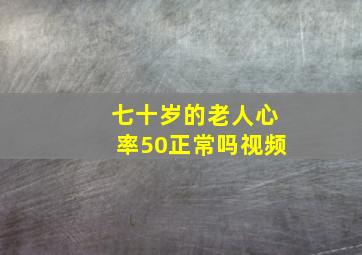 七十岁的老人心率50正常吗视频