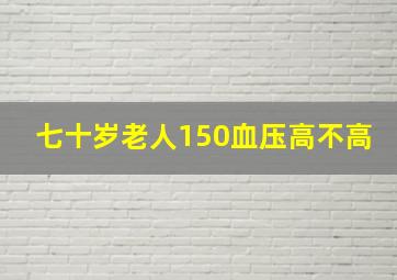 七十岁老人150血压高不高