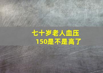 七十岁老人血压150是不是高了