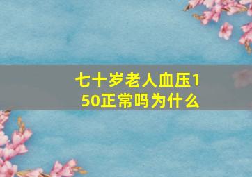 七十岁老人血压150正常吗为什么