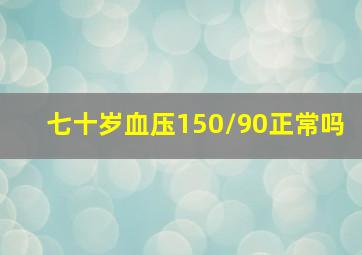 七十岁血压150/90正常吗