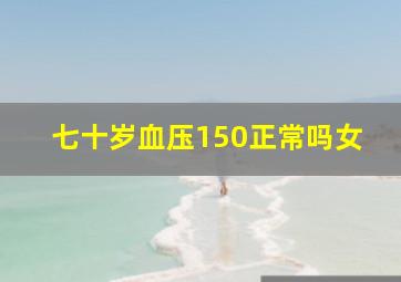 七十岁血压150正常吗女