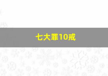 七大罪10戒