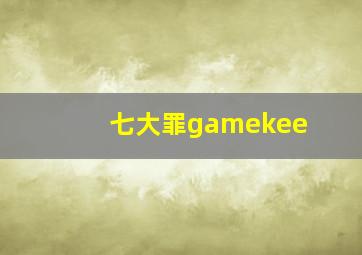 七大罪gamekee