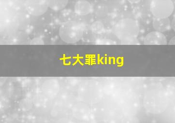 七大罪king