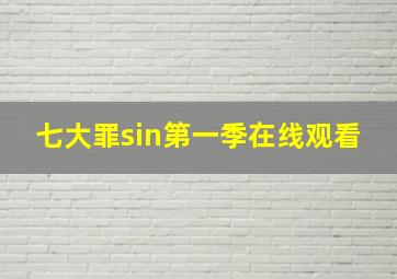 七大罪sin第一季在线观看