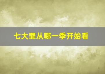 七大罪从哪一季开始看