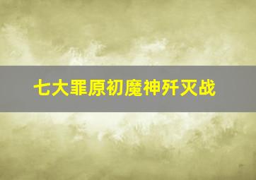 七大罪原初魔神歼灭战