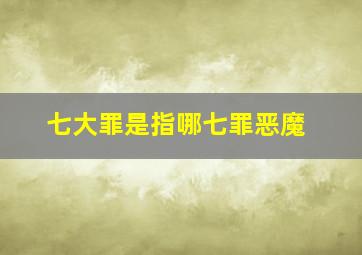 七大罪是指哪七罪恶魔