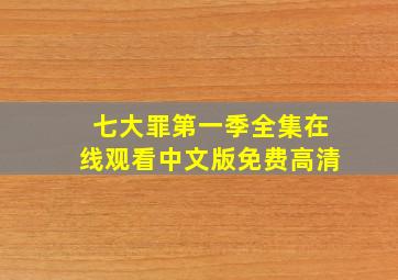 七大罪第一季全集在线观看中文版免费高清