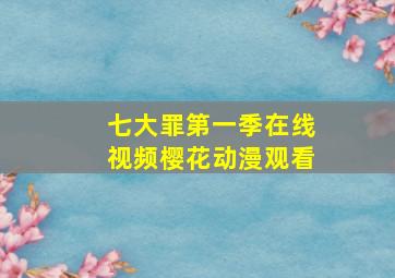 七大罪第一季在线视频樱花动漫观看