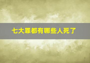 七大罪都有哪些人死了