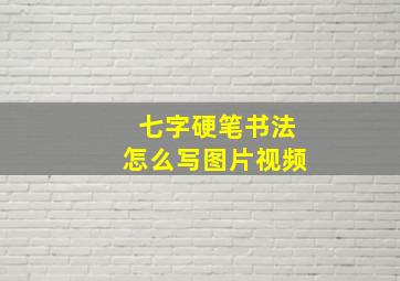 七字硬笔书法怎么写图片视频