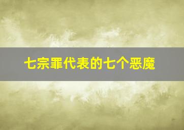 七宗罪代表的七个恶魔