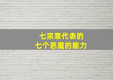 七宗罪代表的七个恶魔的能力