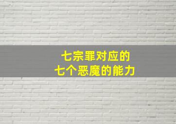 七宗罪对应的七个恶魔的能力