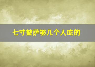 七寸披萨够几个人吃的