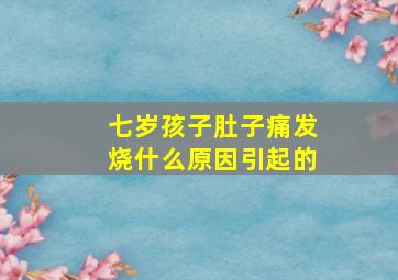 七岁孩子肚子痛发烧什么原因引起的