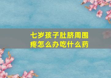 七岁孩子肚脐周围疼怎么办吃什么药