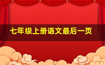 七年级上册语文最后一页