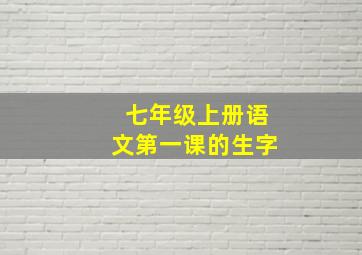 七年级上册语文第一课的生字