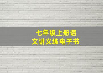 七年级上册语文讲义练电子书