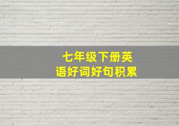 七年级下册英语好词好句积累